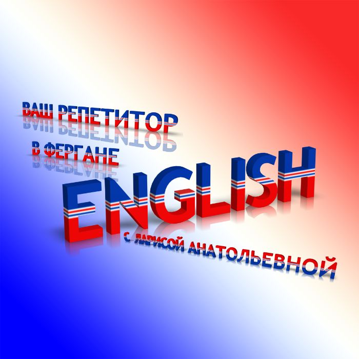 Репетитор English в Фергане