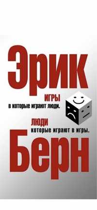 Продам новую книгу Эрика Берна за 2 500 тенге.