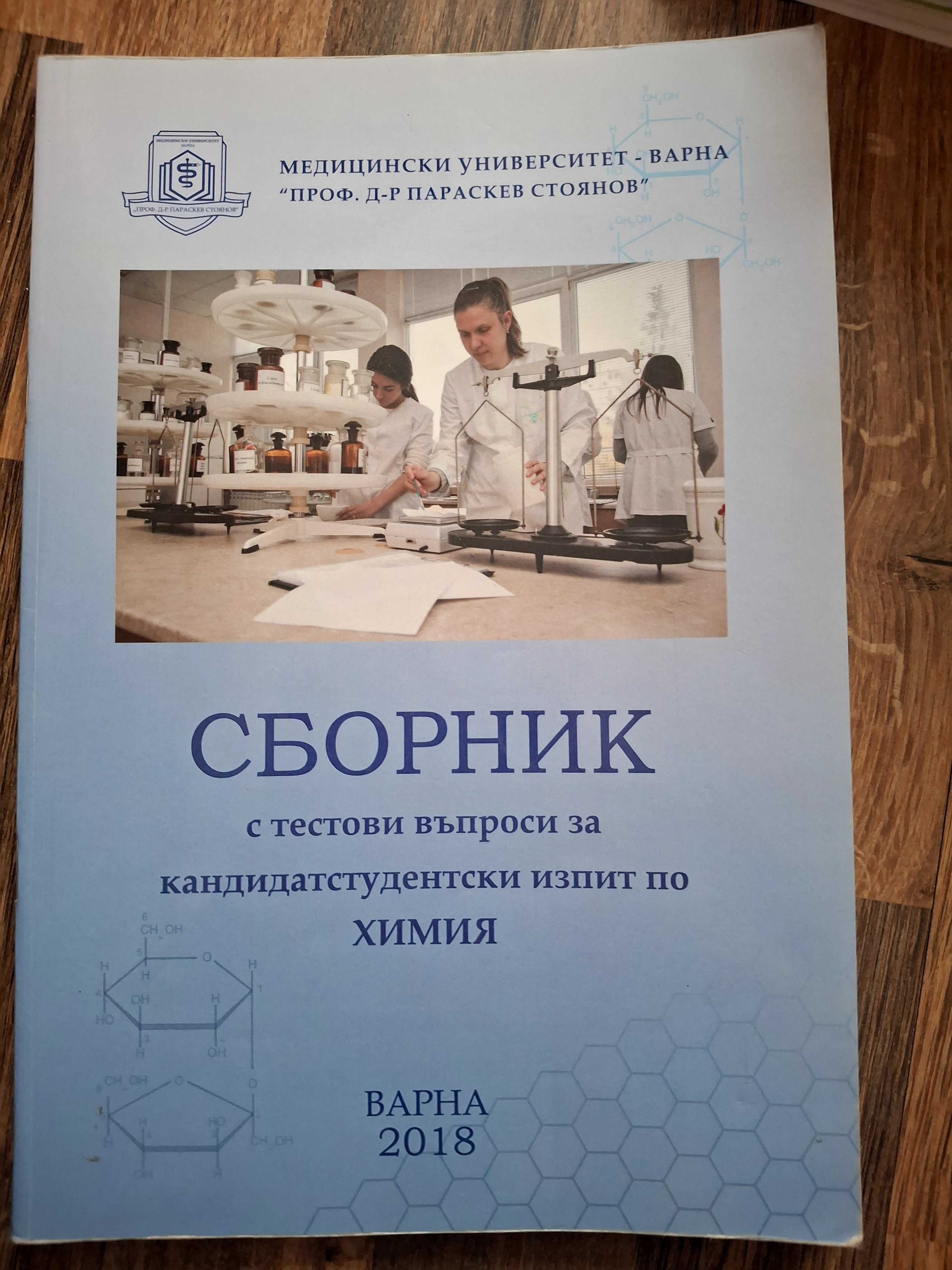 Учебници по биология и химия и сборници за кандидатстуденстки изпити