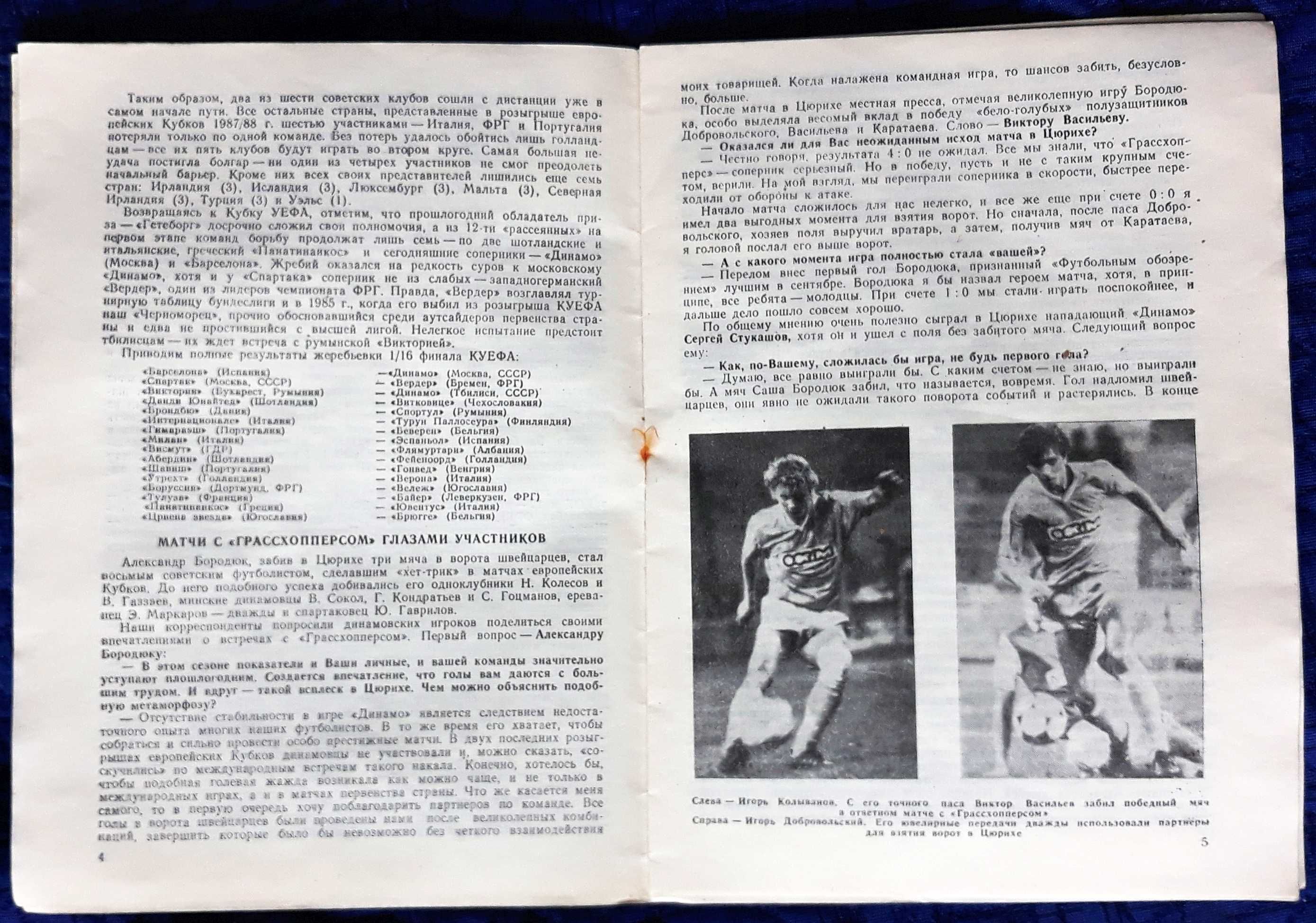 Програмка за мач Динамо (Москва)-Барселона. Купа НА УЕФА. 1987-88
