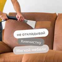 Химчистка мягкой мебели по Алматы и алматинской области
