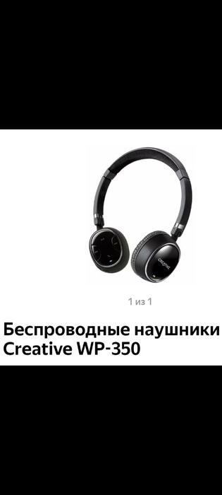 Продам.. Беспроводные блютуз наушники Creative WP-350.