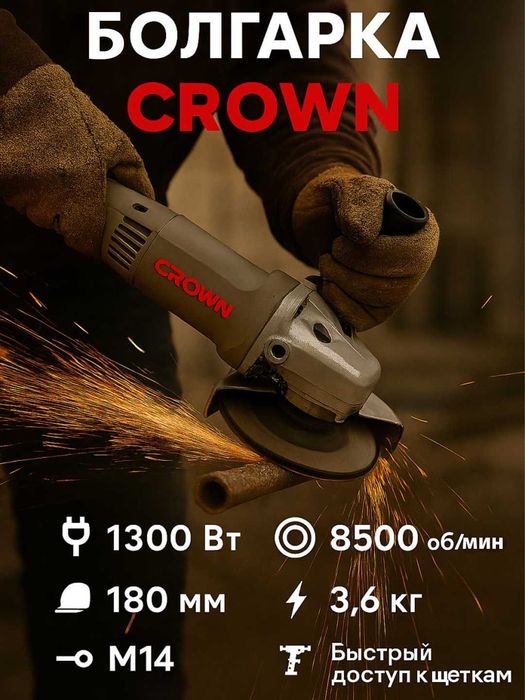 Болгарка Crown CT13034 — 1300 Вт, 180 мм, 8500 об/мин