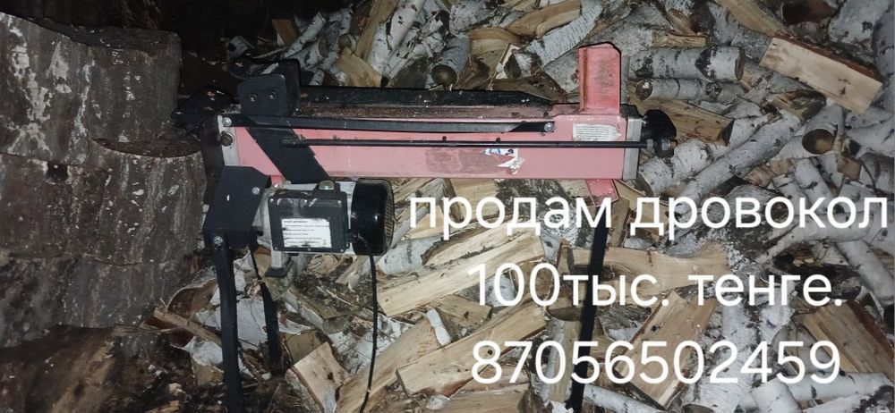 Продам дровокол срочно