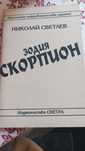 Зодия Скорпион, Николай Светлев