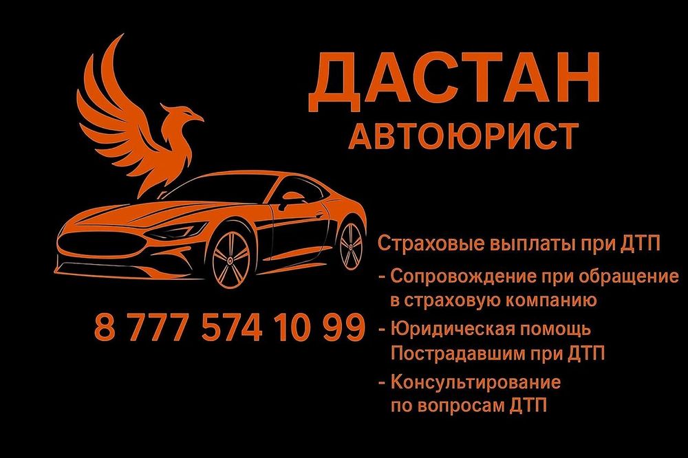 АВТОЮРИСТ  Юридическая помощь при ДТП