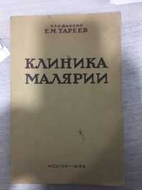 Книга/ Клиника малярии 1946г.