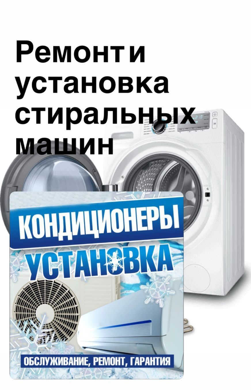 Установка кондиционеры и Ремонт стиральных машин автомат