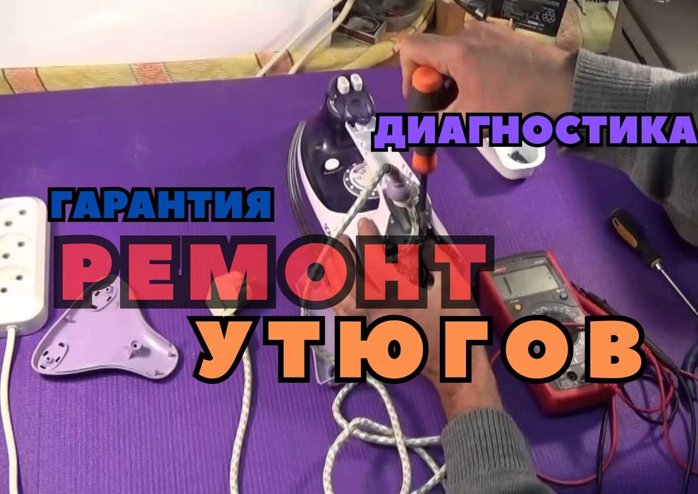 Ремонт утюгов НЕДОРОГО с ВЫЕЗДОМ лучших мастеров на дом БЕСПЛАТНО!!