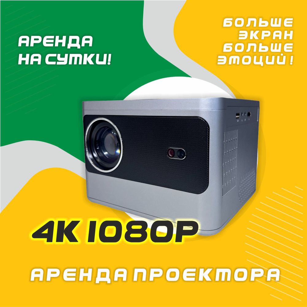 Прокат проектора Шымкент