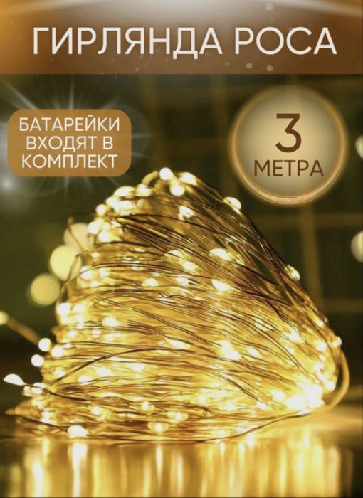 Гирлянда Роса 3м.