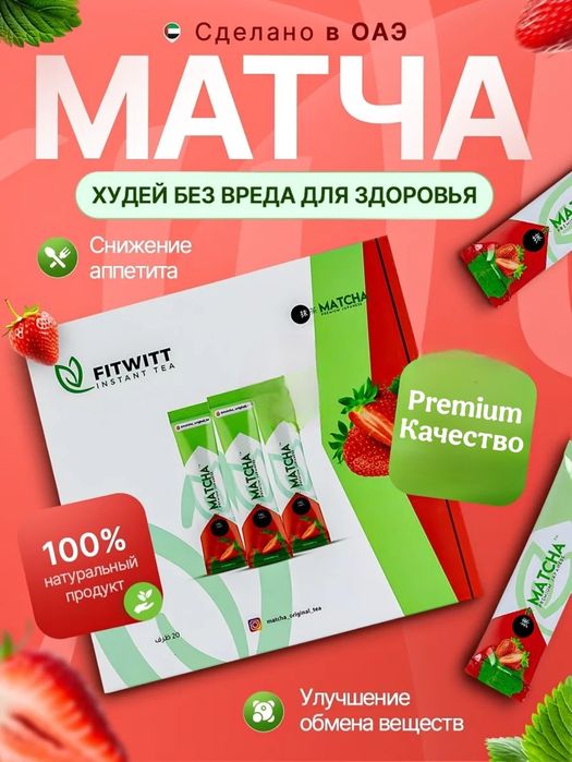 Fit Witt Matcha Tea Detox Premium Дубай Оригинал похудение энергия