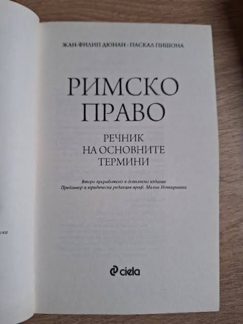 Учебници по Латински език и Римско право речник на основните термини