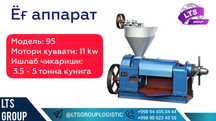 Yog' apparat , Маслопресс