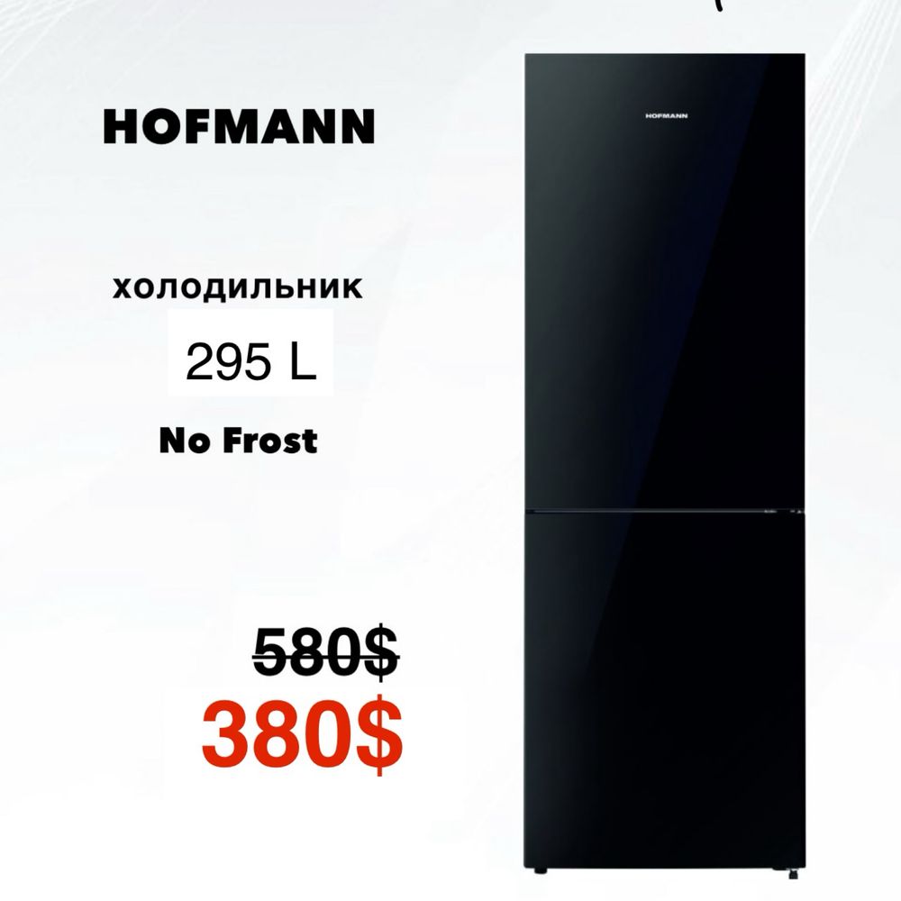 СКИДКА!!! Холодильник HOFMANN