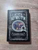 Книга "Убийство в восточном экспрессе" Агата Кристи
