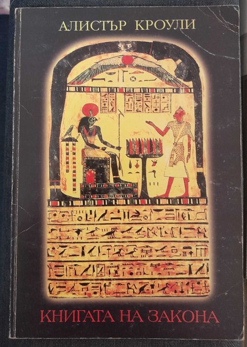 Книгата на закона - Алистър Кроули