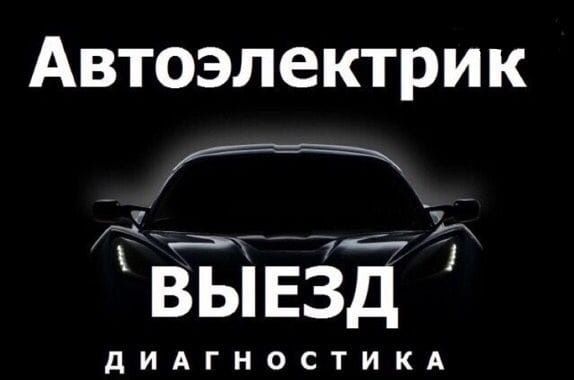 Автоэлектрик на выезд