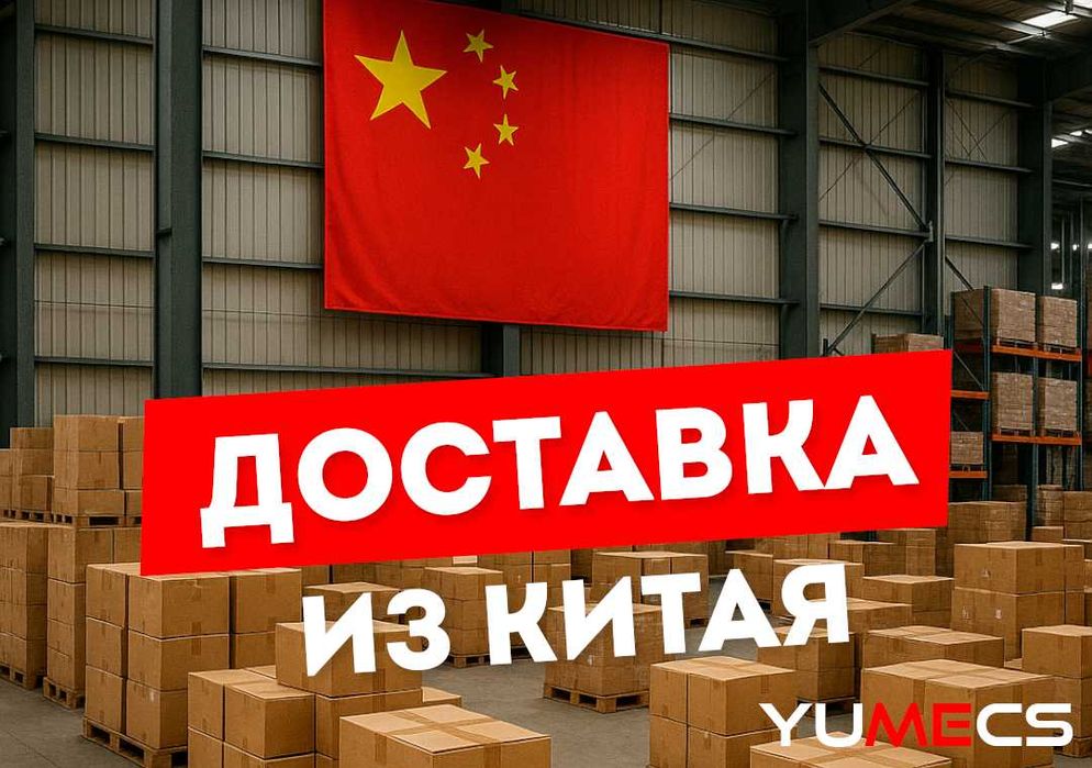 Доставка из Китая
