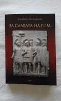 За славата на Рим - Здравко Младенов