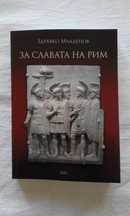 ПРОМОЦИЯ! - За славата на Рим - Здравко Младенов