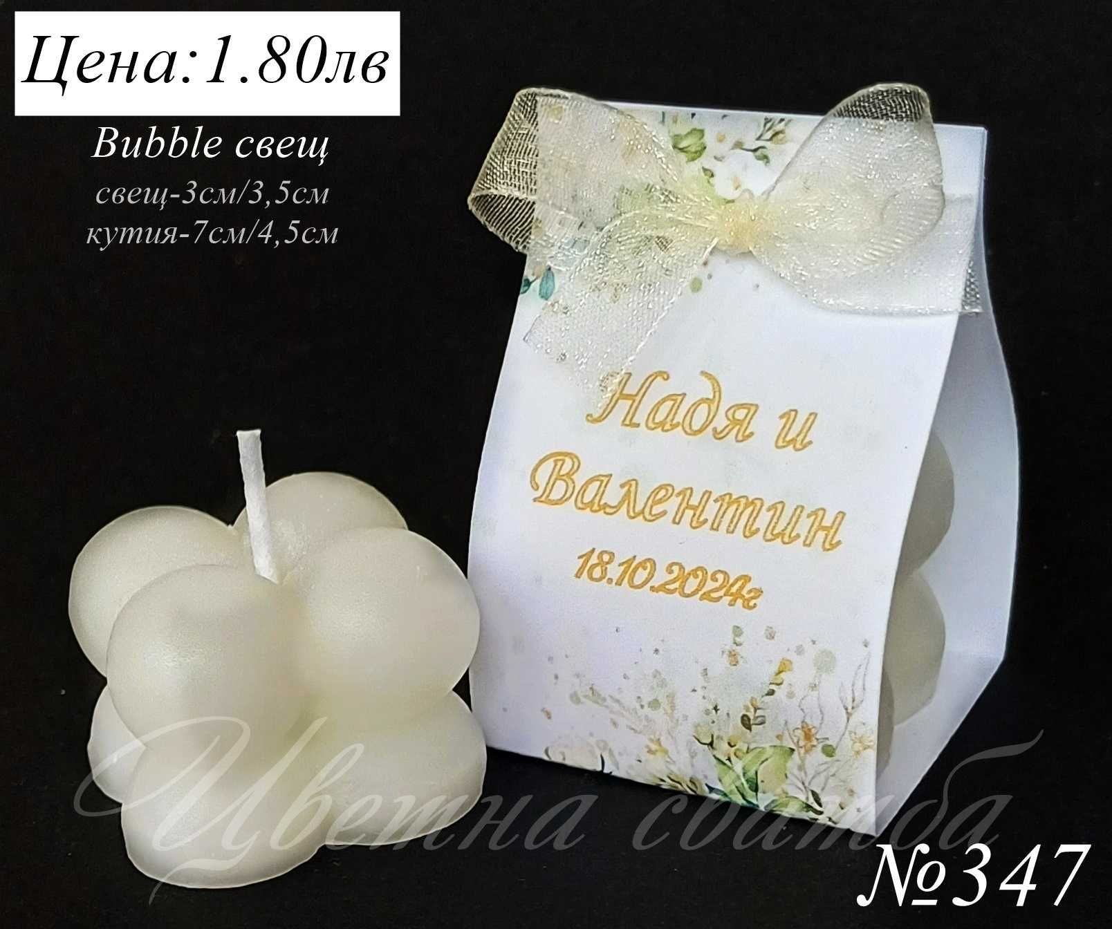 Сватбени подаръци за гости, Сватбени подаръчета, Bubble свещ