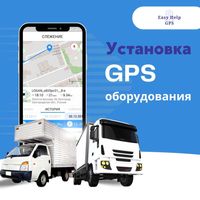 GPS оборудование и мониторинг вашего авто