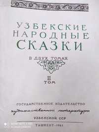 Узбекские народные сказки, 1961 г