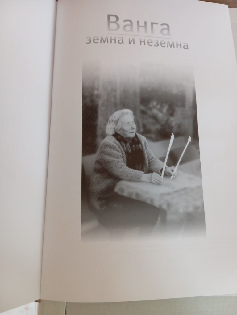 Книга Баба Ванга