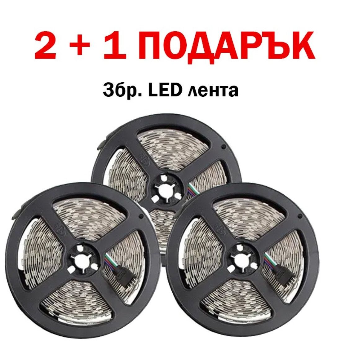 3бр. LED ЛЕНТА 5м. !!2+1 ПОДАРЪК !!