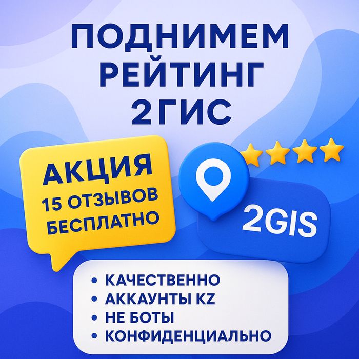 Накрутка отзывов 2гис | отзывы 2gis