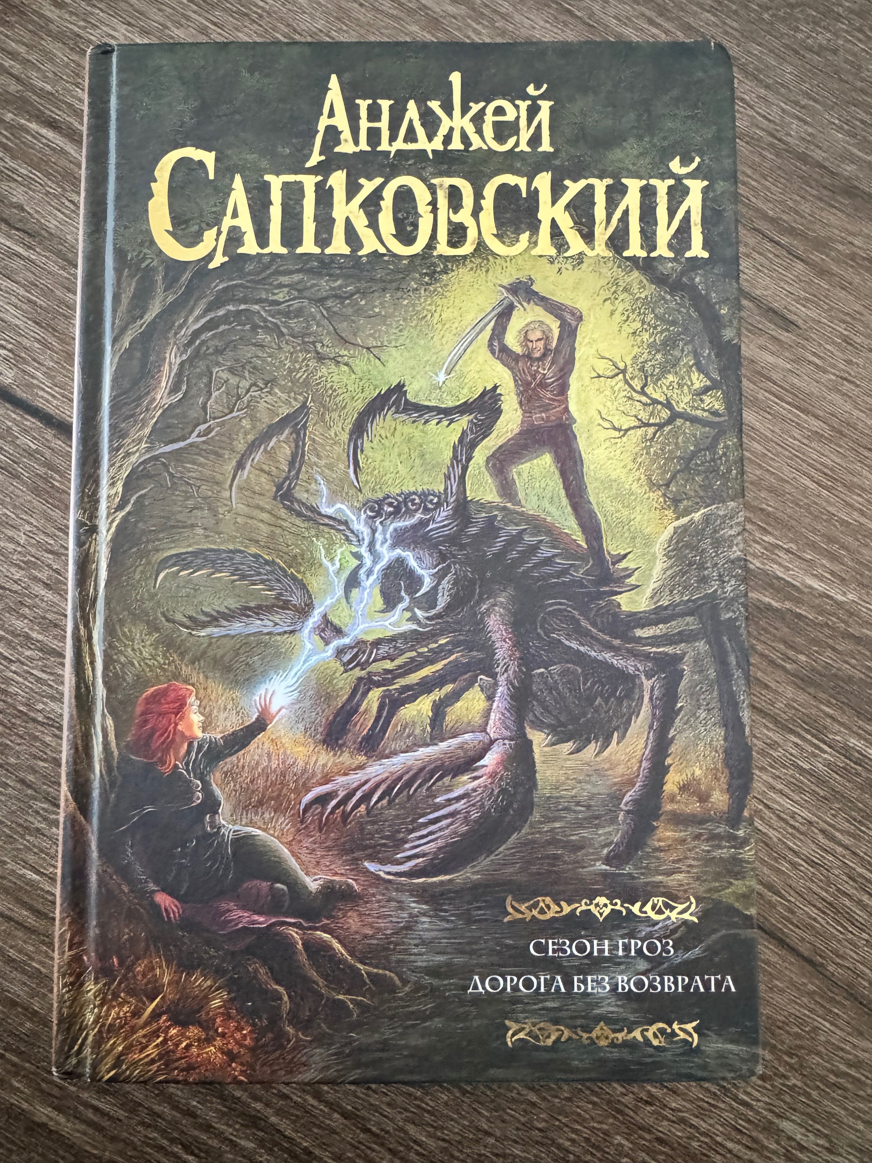 Продается книга «Сезон гроз.Дорога без возврата»