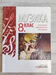 Учебник по Музика за 8 клас