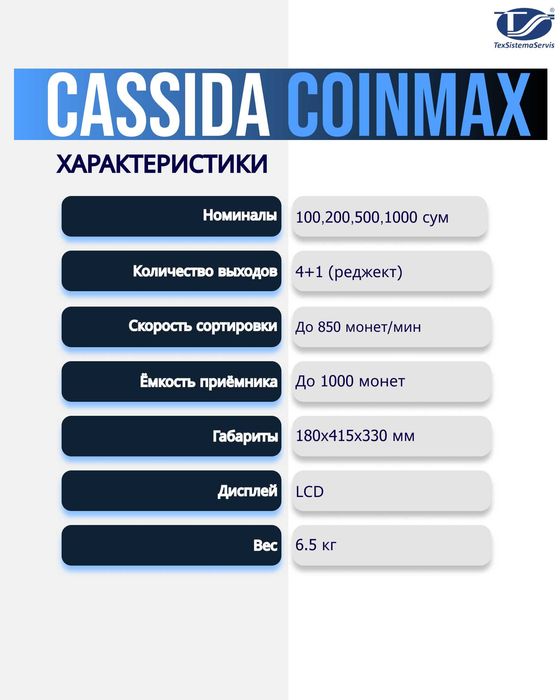 Сортировщик монет для пересчета крупных номиналов Cassida CoinMax