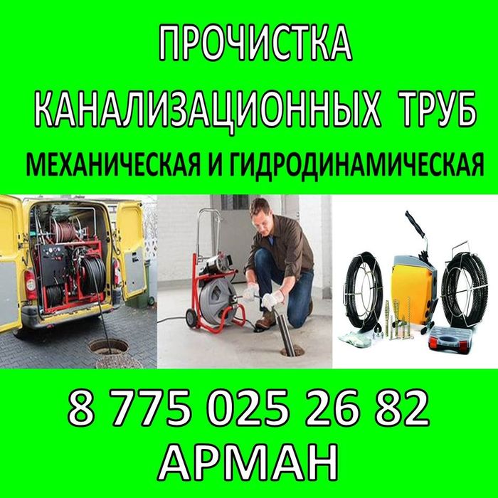 Прочистка канализации чистка труб г. Атырау