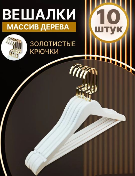 Продам вешалки белые с золотым новые