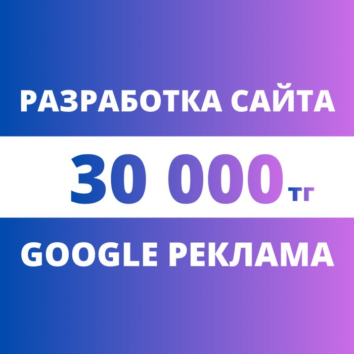 Создание сайта | Разработка сайта | Настройка Гугл рекламы | Гугл ADS