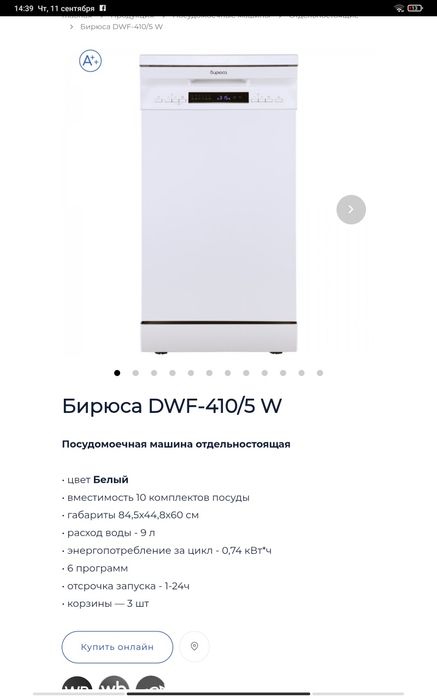 Посудомоечная машина Бирюса