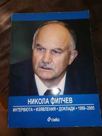 Никола Филчев - интервюта, изявления, доклади 1999-2005