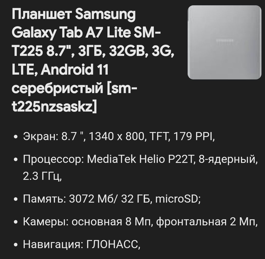 Планшет Samsung Galaxy Tab A7 Lite (SM-T225)