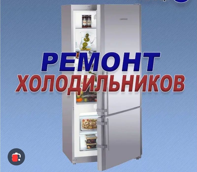 Ремонт холодильников