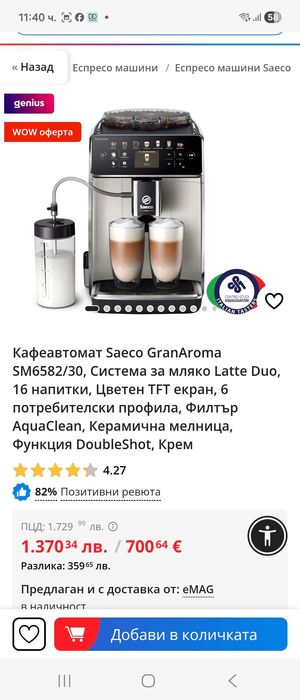Кафеавтомат SAECO GranAroma SM6582