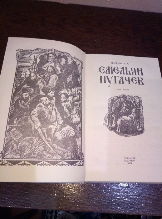 "Емельян Пугачев" В.Шишков (2 тома)