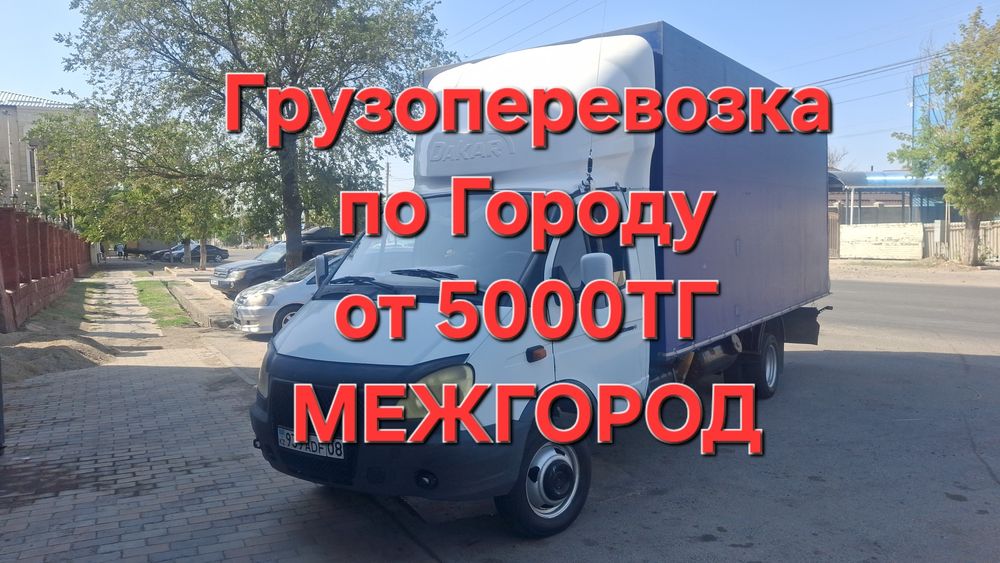 Грузоперевозка Газель 24/7 по Городу и Межгородам