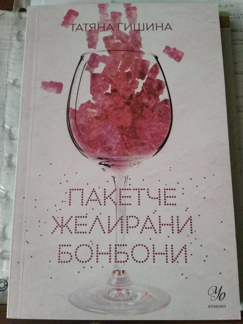 Пакетче желирани бонбони - Татяна Гишина