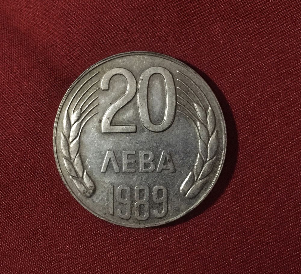 20 лева 1989г. ТОП КАЧЕСТВО