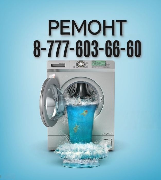 Ремонт стиральных на дому