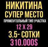 НИКИТИНА(м.Буюк Ипак Йули)! Дешёвая цена! Срочная продажа!