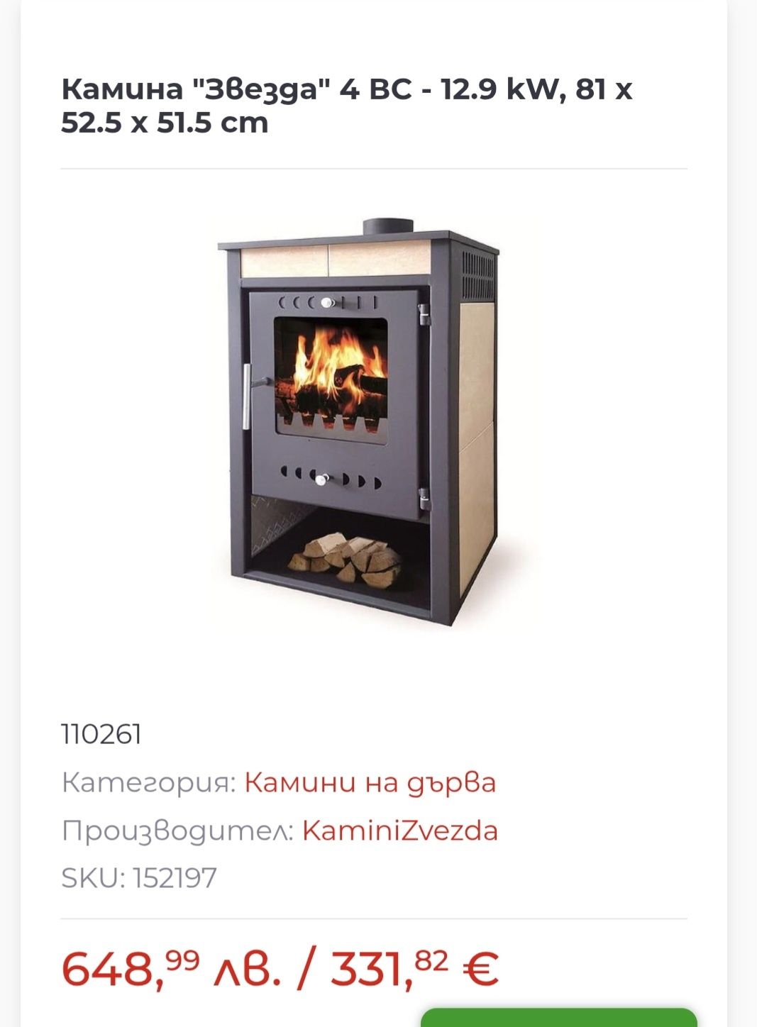 Камина на дърва Звезда 4 9kW НОВА!