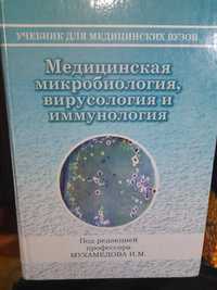 Учебник Микробиология под редакцией проф. Мухамедова